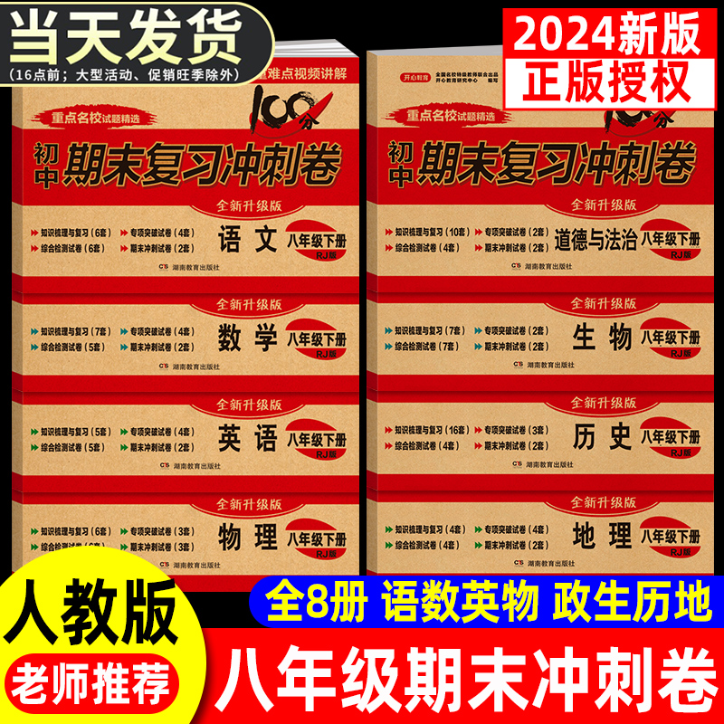 八年级上册下册试卷测试卷全套人教版 语文数学英语物理历史地理生物政治初二必刷真题卷初中期末复习冲刺卷8年级小四门卷子练习题 书籍/杂志/报纸 中学教辅 原图主图