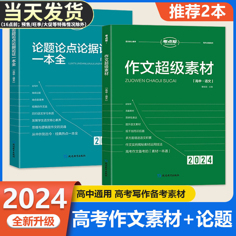 2024新版考点帮高中作文超级素材