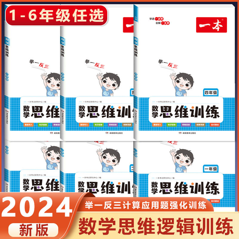 2024版 一本数学思维训练一年级二年级三四五六年级上册下册人教版小学奥数举一反三计算应用题强化专项训练题创新思维逻辑拓展书属于什么档次？