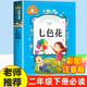 阅读书目6 8岁故事书儿童读物2年级阅读书籍 七色花二年级下册必读 快乐读书吧一二三年级上册下册经典 正版 课外书故事书彩图注音版