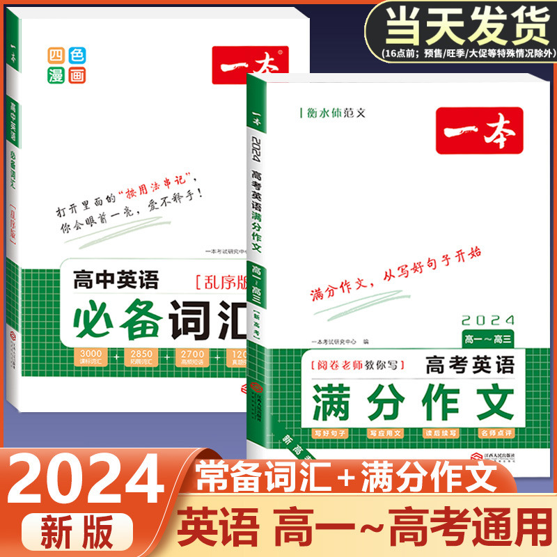 2024版一本新高考语文英语满分作文高中必背常备词汇高一高二高三衡水体范文写好句子写应用文读后续写名师点评阅卷大全老师教你写