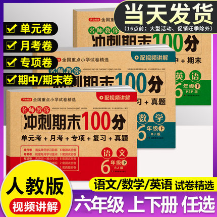 六年级上册下册试卷测试卷全套人教版期末冲刺100分语文数学英语小学生6年级同步专项练习册单元卷期中期末模拟考试卷子一百分黄冈