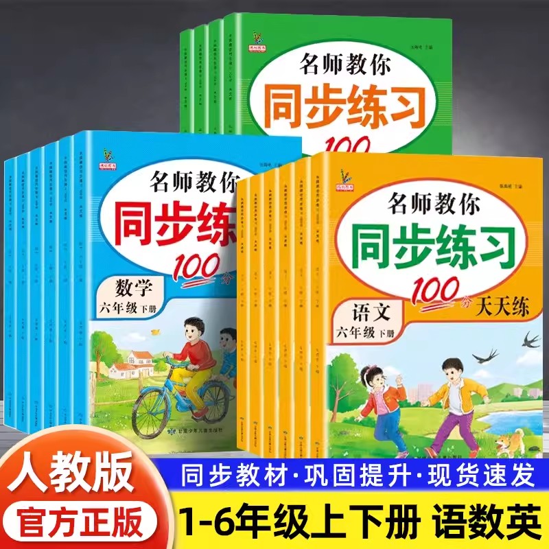 小学生同步练习100分天天练语文数学英语一二三四五六年级人教版上册下册同步教材全练专用课课练一课一练课外作业练习册专项训练