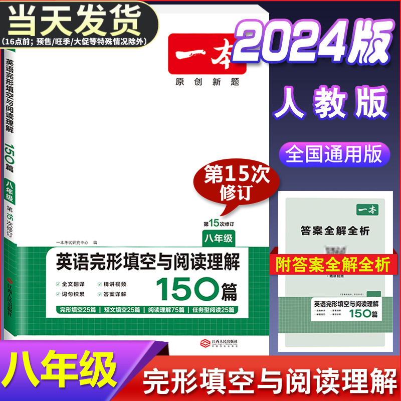 2024版一本八年级英语完形填空与阅读理解150篇初中初二英语8年级上册下册阅读组合训练同步语法练习册专项训练题英语复习辅导资料 Изображение 1