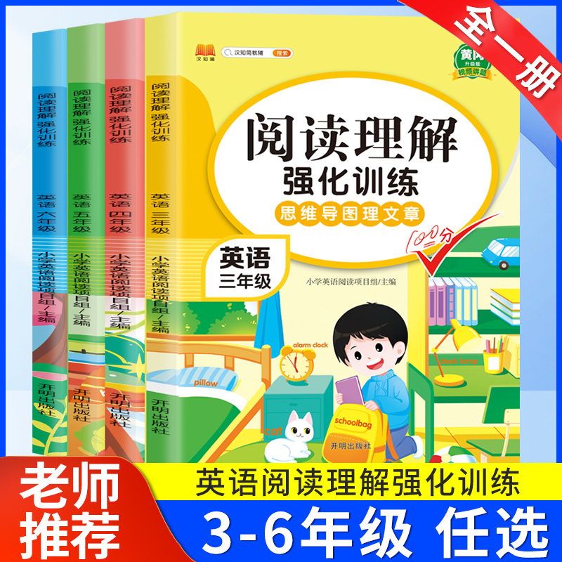 小学英语阅读强化训练100篇三四五六年级上册下册人教版语文阅读理解专项训练题英语听力训练单词速记语法大全课外阅读每日一练-封面