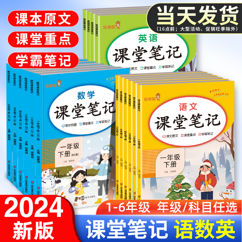 2024版课堂笔记语文数学英语人教