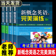 新概念英语之完美演练1上1下2上2下同步配套练习题一课一练1册2册精华版新概念英语12教材配套同步练习阶段测试卷答案解析英语时文