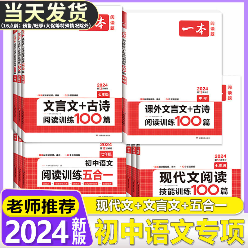2024版一本初中语文现代文阅读理解训练五合一七年级八年级九年级中考文言文古诗阅读真题100篇初一初二初三课外专项训练书练习册怎么看?