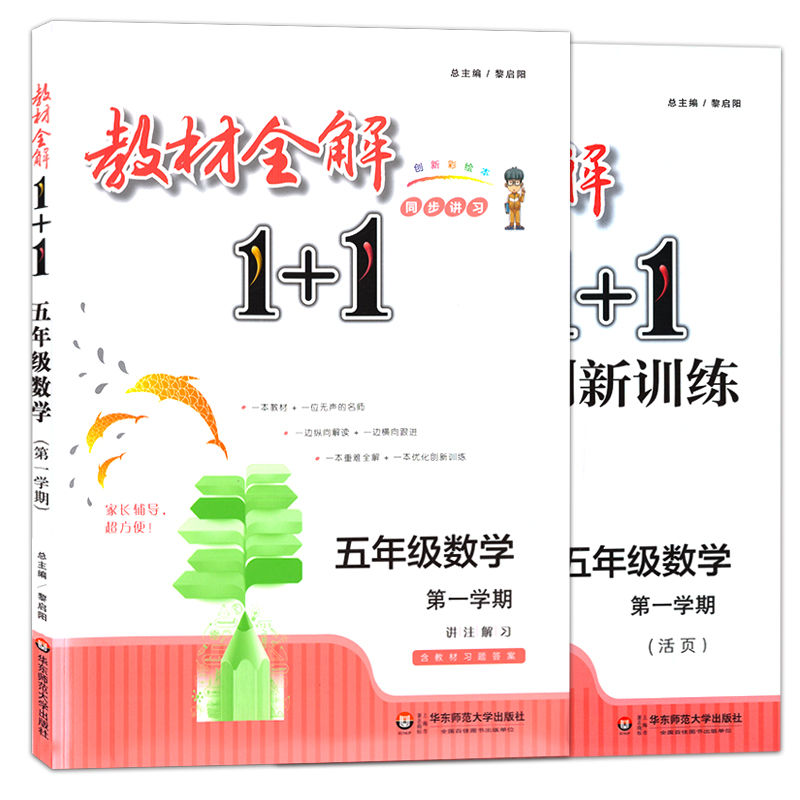 ½Ì²ÄÈ«½â 1+1 ÎåÄê¼¶ÉÏ Êýѧ 5Äê¼¶ÉÏ/ÎåÄê¼¶µÚһѧÆÚ ÅäÌ×ÉϺ£½Ì²Ä ½Ì²ÄÈ«½â+ÓÅ»¯´´ÐÂѵÁ· ½²×¢½âϰ º¬´ð°¸ »ª¶«Ê¦·¶´óѧ³ö°æÉç