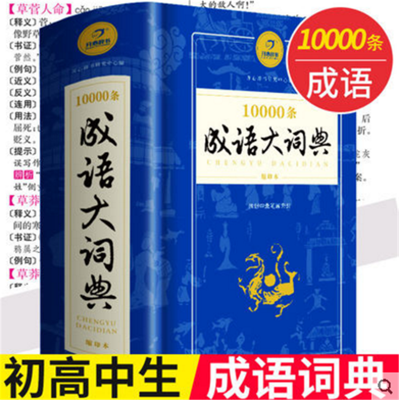 新版常用萬條中華四字成語大詞典10000條大全縮印版現代漢語新華成語字典商務印書館 初高中小學生多全功能工具書辭典正版1-6年級