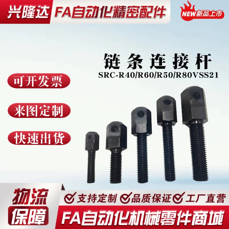 SRC-R40/R60/R50/R80VSS21/11-60-08A/16A/12A/10A链条拉紧连接杆