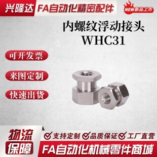 FJG型简易M3M4M5M6M7M8M10标准型外六角浮动接头内螺纹浮动接头