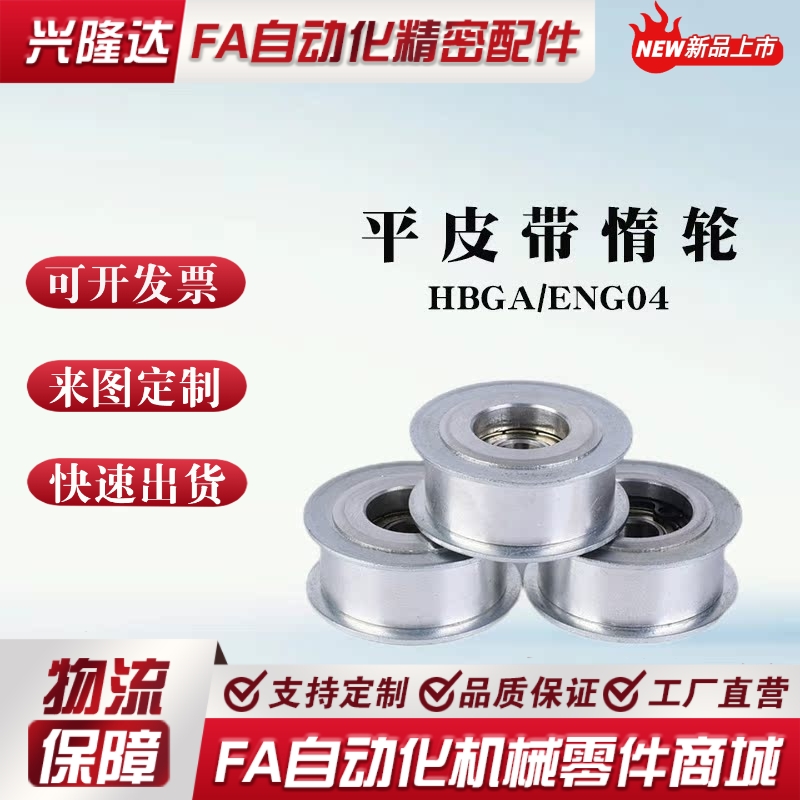 HBGA/ENG04平皮带惰轮光轮涨紧轮铝15-6 50-32 40-27 30-11 20-16