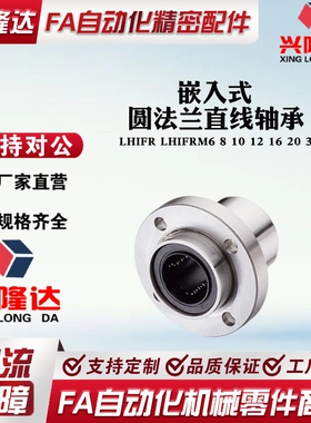 嵌入式圆法兰直线轴承LHIFR/LHIFRM6 8 10 12 13 16 20 25 30 35