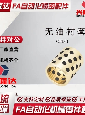 替代怡合达OFL01-d16/d18-L10/L12/L15/L16/L20/L30/L40 无油衬套