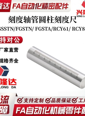 刻度轴管圆柱刻度尺GSSTN/FGSTN/ FGSTA/RCY61/ RCY81 带刻度圆棒