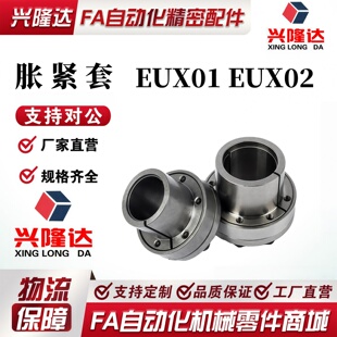 胀紧套EUX01 EUX02-d22 d24 d25 d28 d30 d32 d35 d38 d40 d42d45