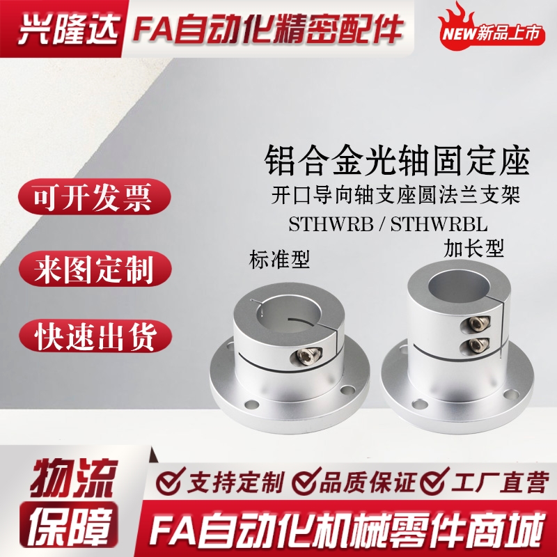 圆法兰开口导向轴铝制支座STHWRB/STHWRBL8/10/15/16/20/30/40/50