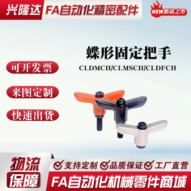 蝶形固定把手CLDMCH/CLMSCH/CLDFCH4/5/6-12/16/20-B/M/S可调手柄