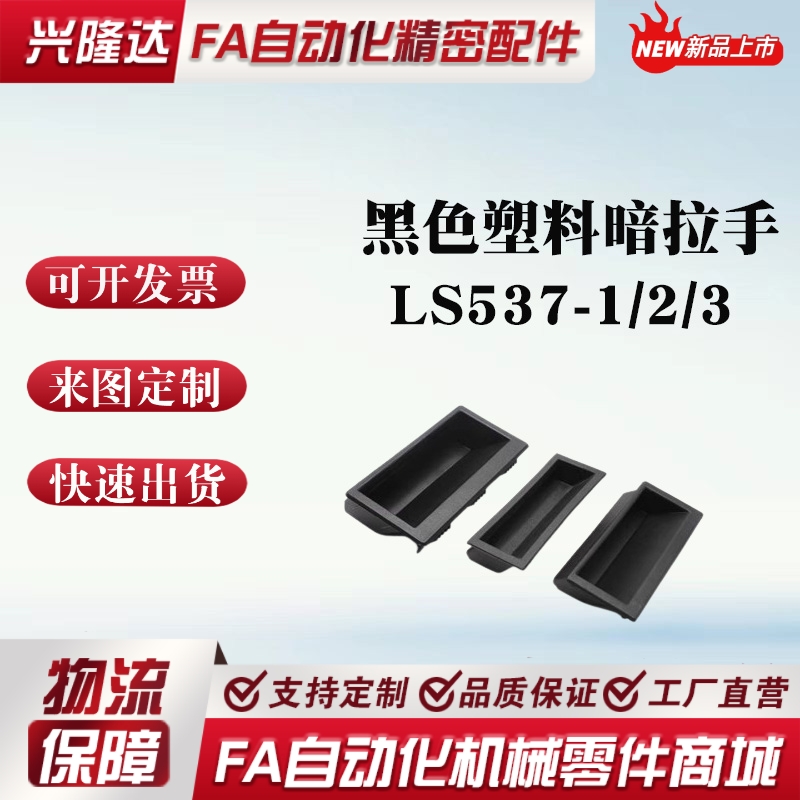LS537-1/2/3 黑色塑料暗拉手嵌入式尼龙PA66材质把手机箱柜门扣手