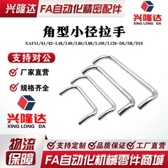 角型小径拉手 XAF51/61/62-L48/L60/L80/L88/L100/L120-D6/D8/D10
