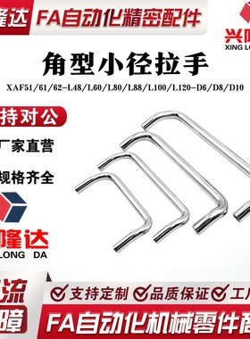 角型小径拉手 XAF51/61/62-L48/L60/L80/L88/L100/L120-D6/D8/D10
