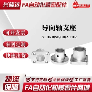 光軸固定座鋁制頂絲 底座圓法蘭支座導(dǎo)向軸支座 STHRB ATHR