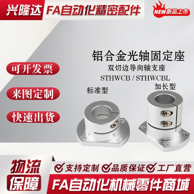 开口双切边铝制导向轴固定座 STHWCB/STHWCBL8/10/15/20/30/40/50