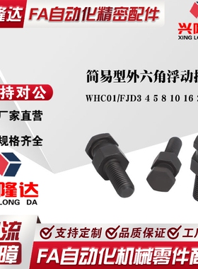 FJD3/4/5/6/8/10/16/20/22/0.8/1/1.25/1.5/WHC01 简易型浮动接头