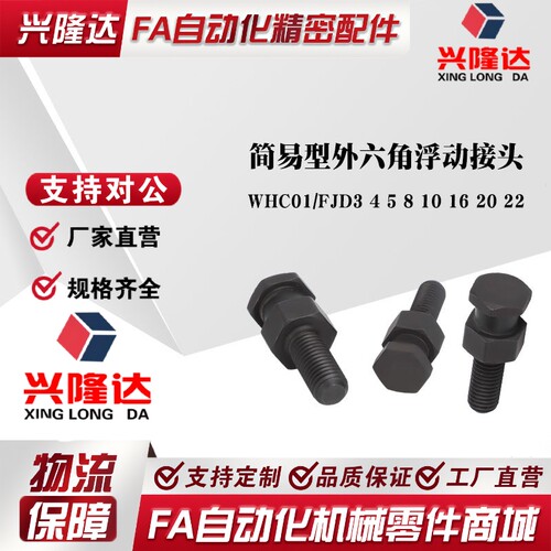 FJD3/4/5/6/8/10/16/20/22/0.8/1/1.25/1.5/WHC01 简易型浮动接头