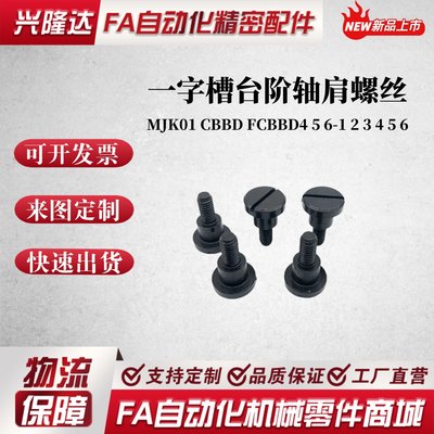 一字槽台阶轴肩螺丝MJK01 CBBD FCBBD4 5 6-1 2 3 4 5 6 支点螺栓