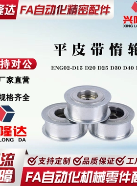 惰轮 ENG02-D15 D20 D25 D30 D40 D50-T6 T11 T16 T21 T27 T32