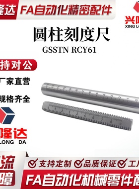 圆柱刻度尺 带刻度圆棒 刻度杆管 深度测量杆 GSSTN RCY61 不锈钢