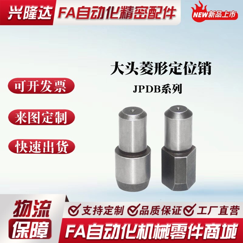 JPDB3/4/5/6/8/10/12/13/16/20 大头菱形定位销 GJPDB8-10 多菱形