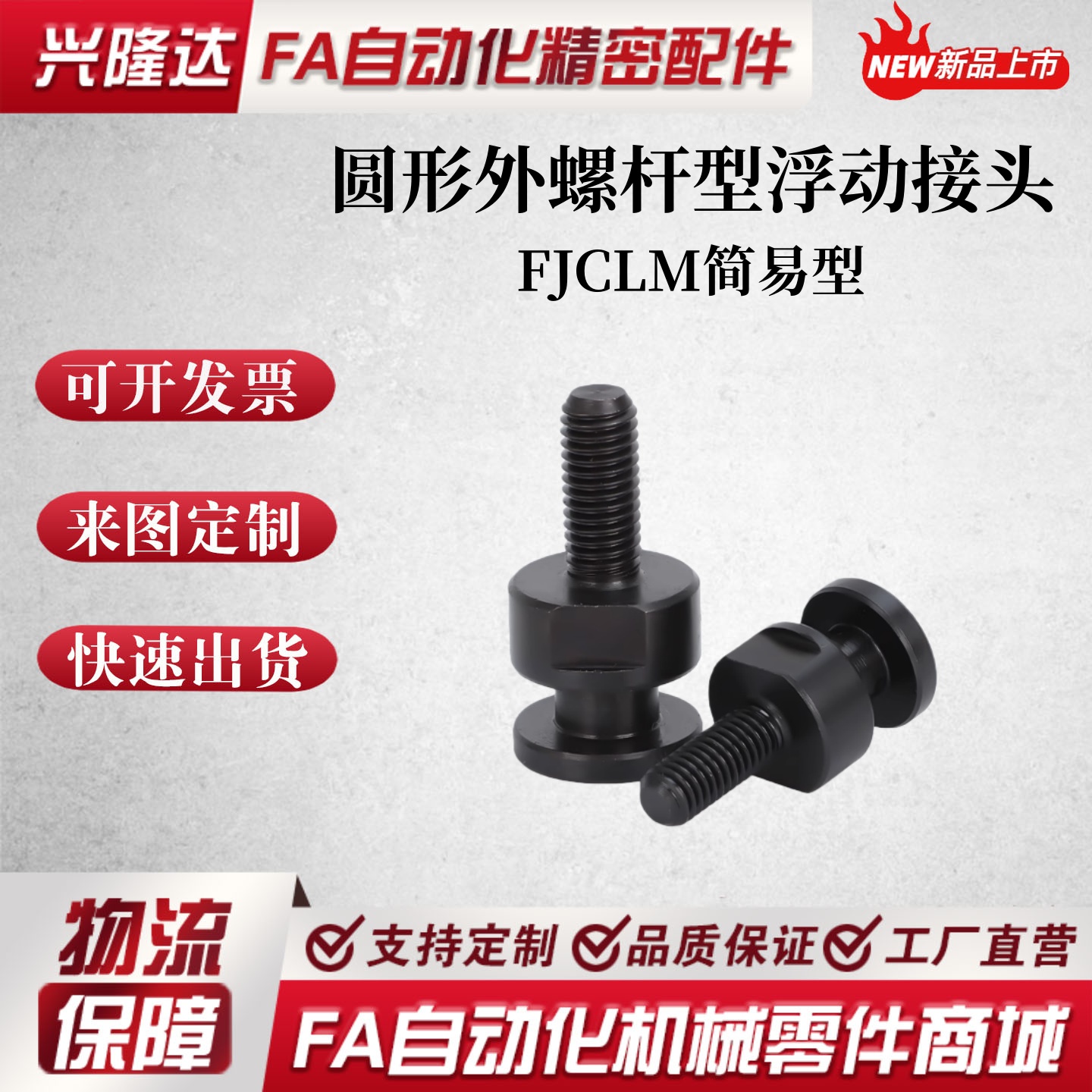 简易连接型 FJCLM6-1.0-6圆形外螺杆型浮动接头M4M5M6M8M10M16M20