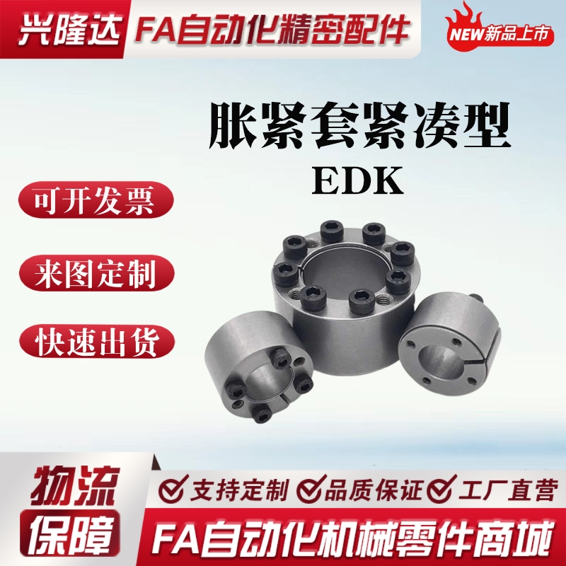 EDK-10-20/11-22/12-22/14-26/15-28/16-32/17-35 胀紧套紧凑型