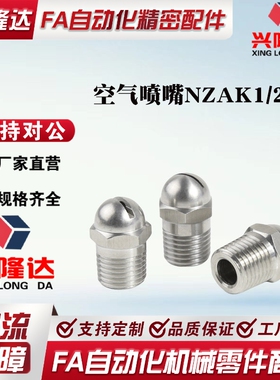 经济型空气喷嘴NZAK NZAL11 22 33 NZAL1 2-0.6-0.8-1.0-1.2-1.6