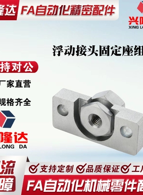 浮动接头C-FJRHA/FJR4-0.7 5-0.8 6-1.0 8-1.25 10-1.5固定座组件