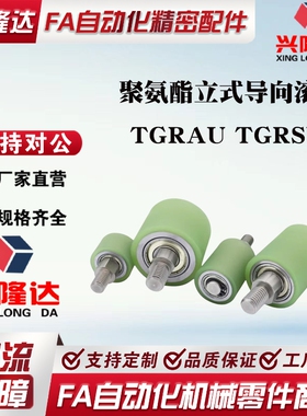 聚氨酯立式导向滚轮TGRAU TGRSU25 30 35 40 50-20 25 30 40 50
