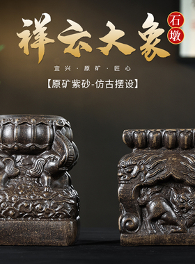 宜兴新品紫砂古铜泥仿古石墩纯手工雕刻祥云大象如意墩茶席摆件
