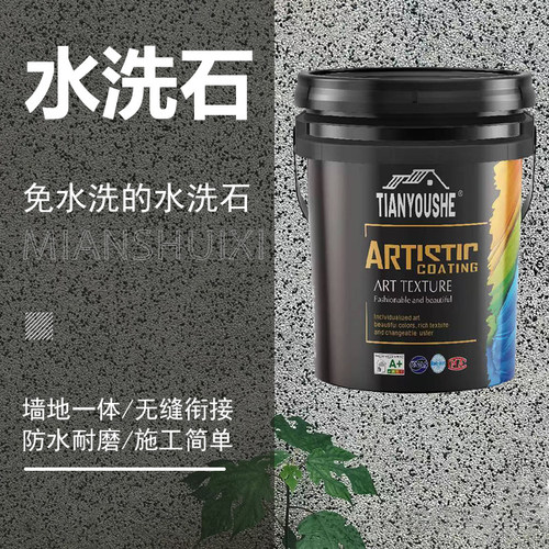 天优舍树脂水洗石微岩石涂料墙面地面户外磁批刮材料免水洗水洗石