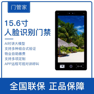 门管家15.6寸人脸识别门禁AI对讲智慧住区物业费催缴自助缴费生成