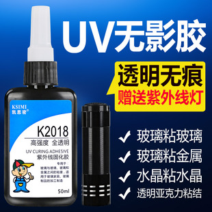 UV无影胶 粘玻璃茶几金属水晶紫外线固化透明亚克力专用强力胶水