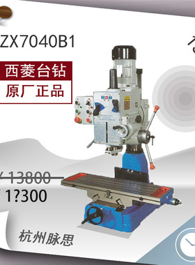/含税13%/ 西菱钻铣床 ZX7040B1  【杭州脉思】^