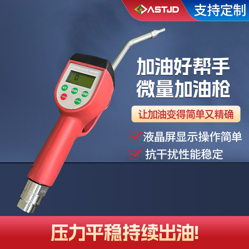 微量加油枪电子计量高精度可调油枪自动变速箱油液压油数显加注枪