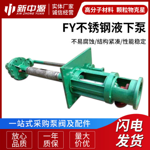 FY不锈钢304液下泵液下深度 润滑结构设计双流道离心泵电动立式泵