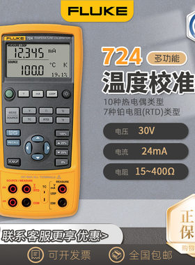 福禄克FLUKE724 多功能高精度过程校准器校验仪F724