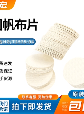标准圆帆布片原棉布圆片202号帆布渗透性渗水性测试HG/T2575-94