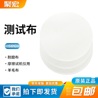 SDC马丁代尔摩擦试机仪用耐磨布羊毛布羊毛毡羊毛衬垫165测试布