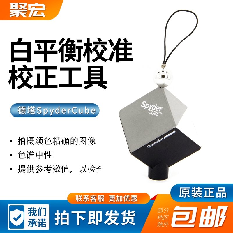 德塔SpyderCube立方蜘蛛 RAW白平衡校准校正工具18度灰卡拍摄校准-封面